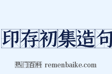 印存初集造句是什么意思的图片